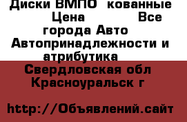 Диски ВМПО (кованные) R15 › Цена ­ 5 500 - Все города Авто » Автопринадлежности и атрибутика   . Свердловская обл.,Красноуральск г.